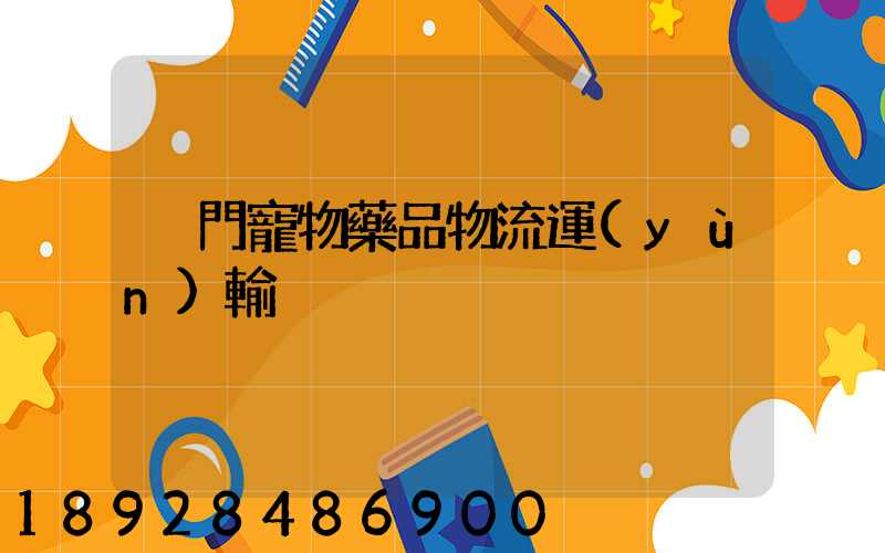 廈門寵物藥品物流運(yùn)輸