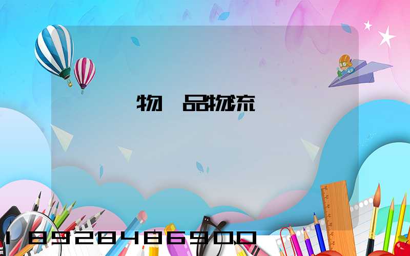 廈門寵物藥品物流運輸