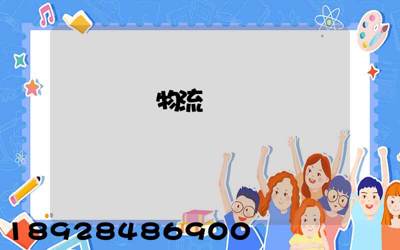 廈門專線物流電話