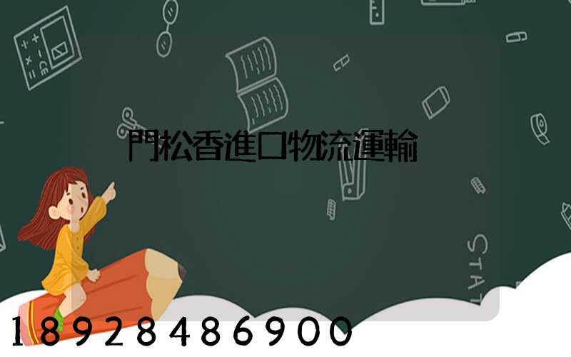 廈門松香進口物流運輸
