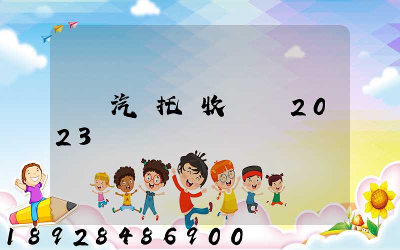 廈門汽車托運收費標準2023