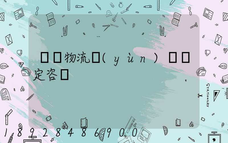 廈門物流運(yùn)輸鑒定咨詢