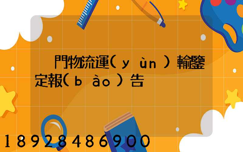 廈門物流運(yùn)輸鑒定報(bào)告