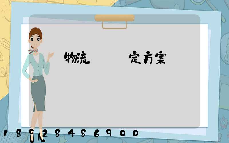 廈門物流運輸鑒定方案