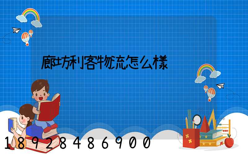 廊坊利客物流怎么樣