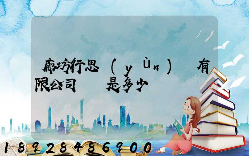 廊坊行思運(yùn)輸有限公司電話是多少