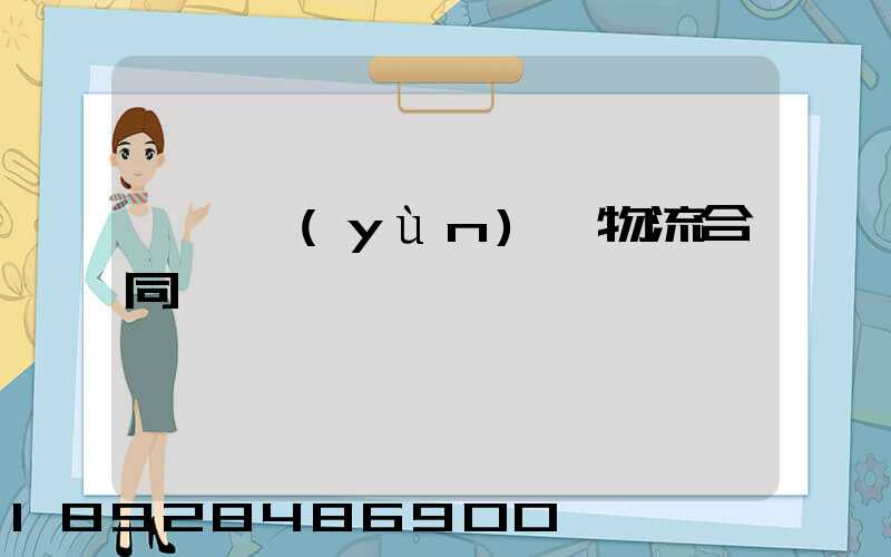 廢鋼運(yùn)輸物流合同