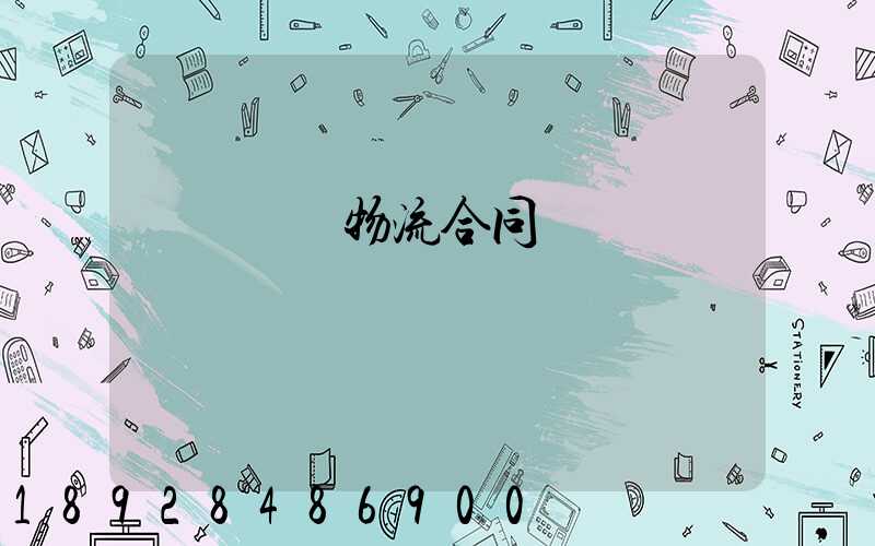 廢鋼運輸物流合同