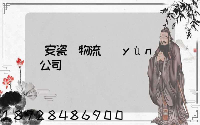廣安瓷磚物流運(yùn)輸公司