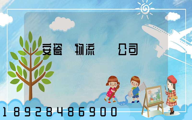 廣安瓷磚物流運輸公司