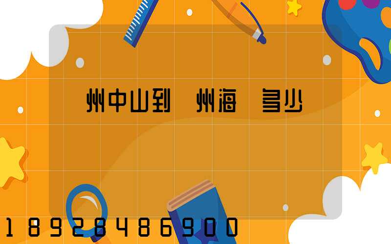 廣州中山到揚州海運多少錢