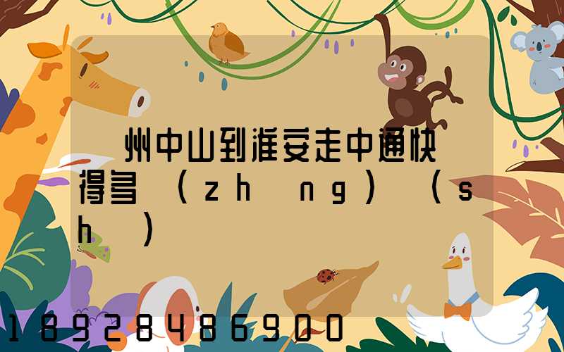 廣州中山到淮安走中通快遞得多長(zhǎng)時(shí)間