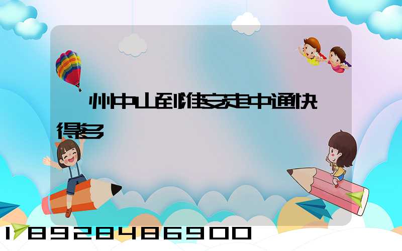 廣州中山到淮安走中通快遞得多長時間