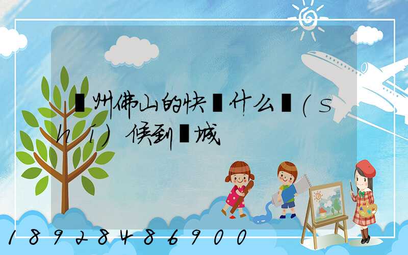 廣州佛山的快遞什么時(shí)候到鹽城