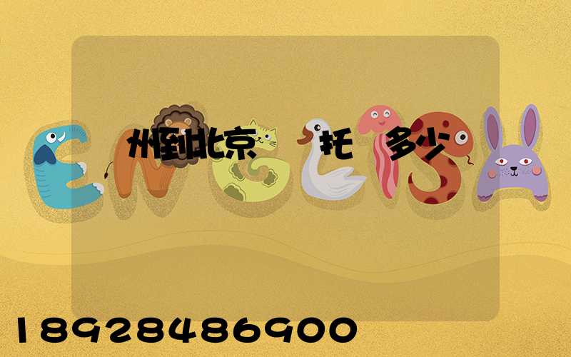 廣州到北京轎車托運多少錢