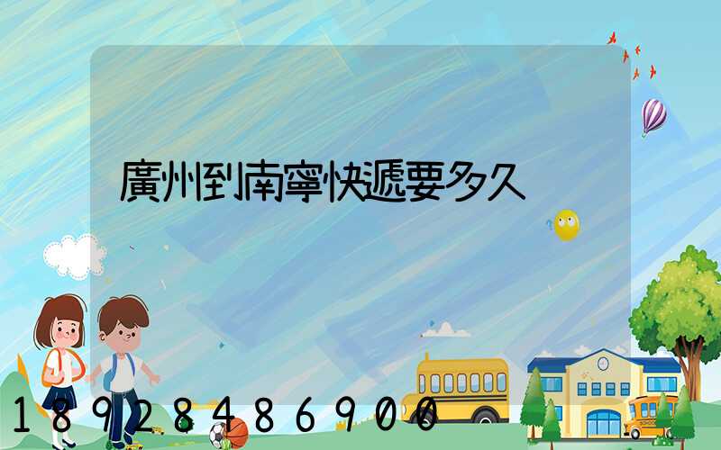 廣州到南寧快遞要多久