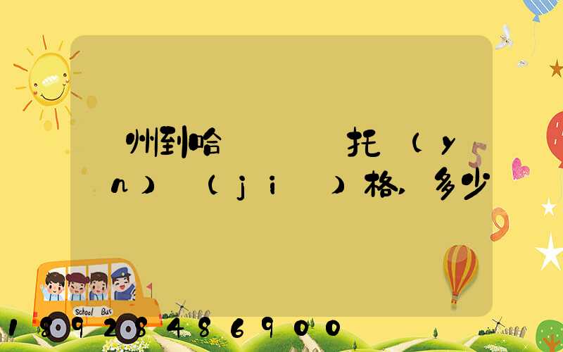 廣州到哈爾濱轎車托運(yùn)價(jià)格,多少錢
