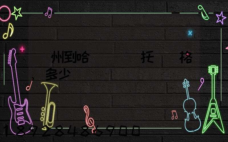 廣州到哈爾濱轎車托運價格,多少錢