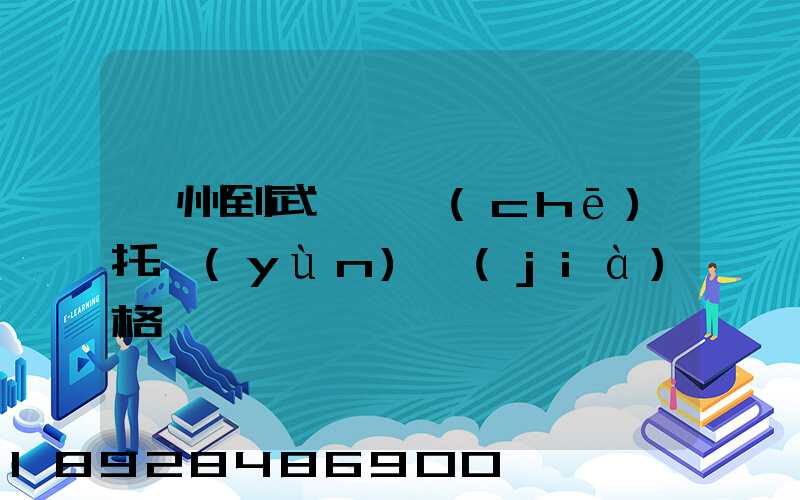 廣州到武漢轎車(chē)托運(yùn)價(jià)格