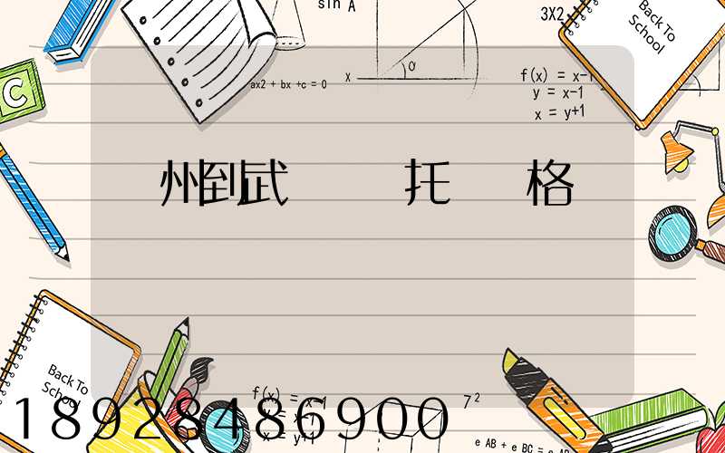 廣州到武漢轎車托運價格