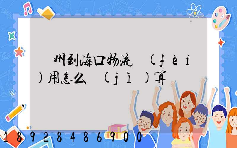 廣州到海口物流費(fèi)用怎么計(jì)算