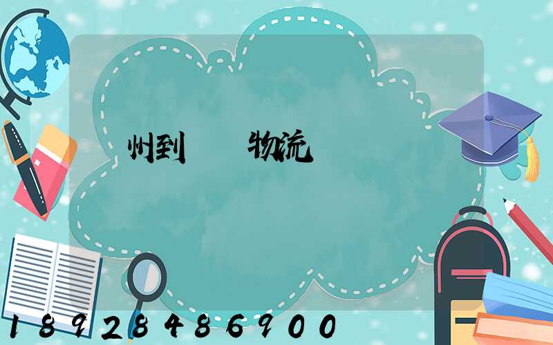 廣州到煙臺物流