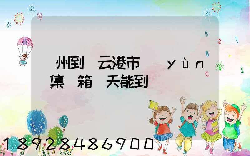 廣州到連云港市運(yùn)集裝箱幾天能到