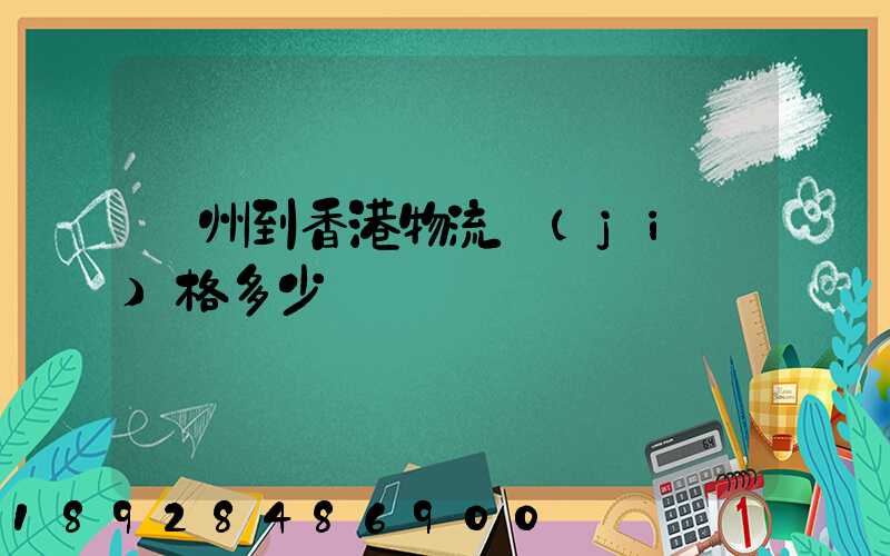 廣州到香港物流價(jià)格多少