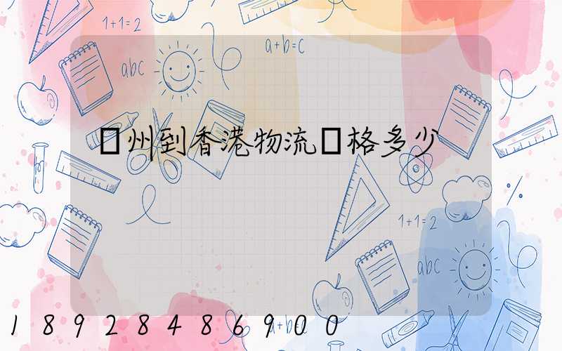 廣州到香港物流價格多少