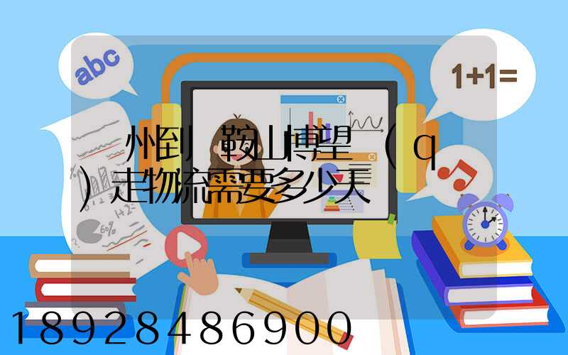 廣州到馬鞍山博望區(qū)走物流需要多少天