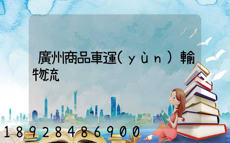 廣州商品車運(yùn)輸物流