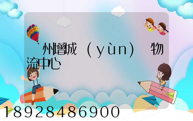 廣州增城運(yùn)輸物流中心