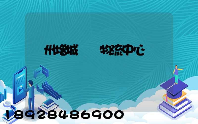 廣州增城運輸物流中心