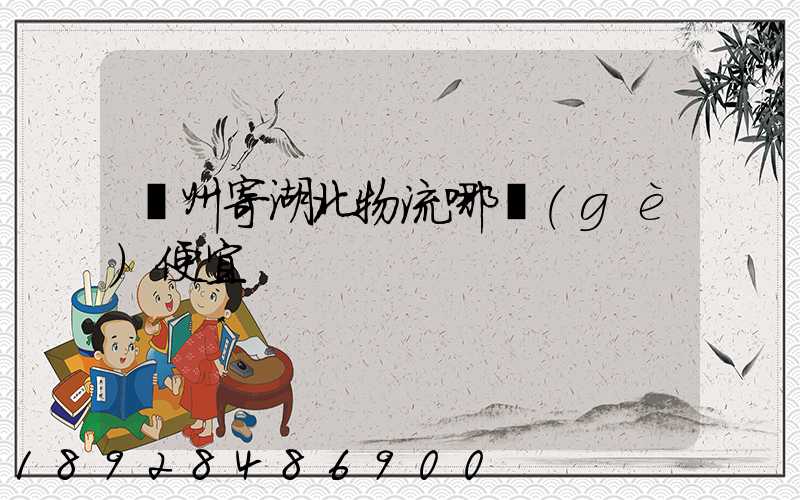 廣州寄湖北物流哪個(gè)便宜