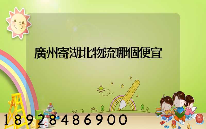 廣州寄湖北物流哪個便宜