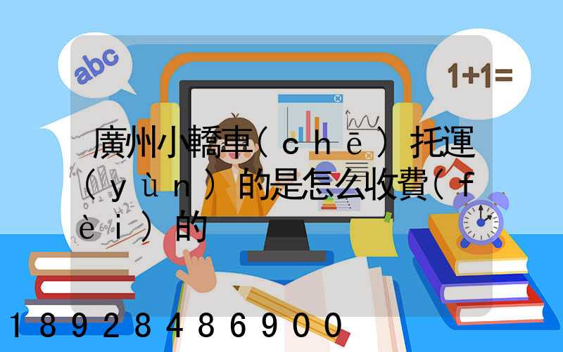 廣州小轎車(chē)托運(yùn)的是怎么收費(fèi)的