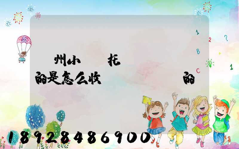 廣州小轎車托運(yùn)的是怎么收費(fèi)的