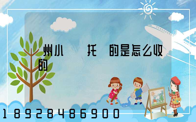 廣州小轎車托運的是怎么收費的