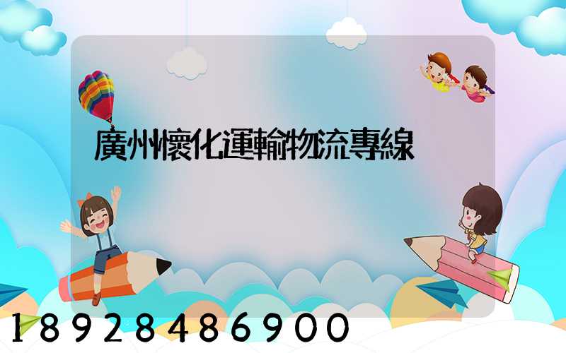 廣州懷化運輸物流專線