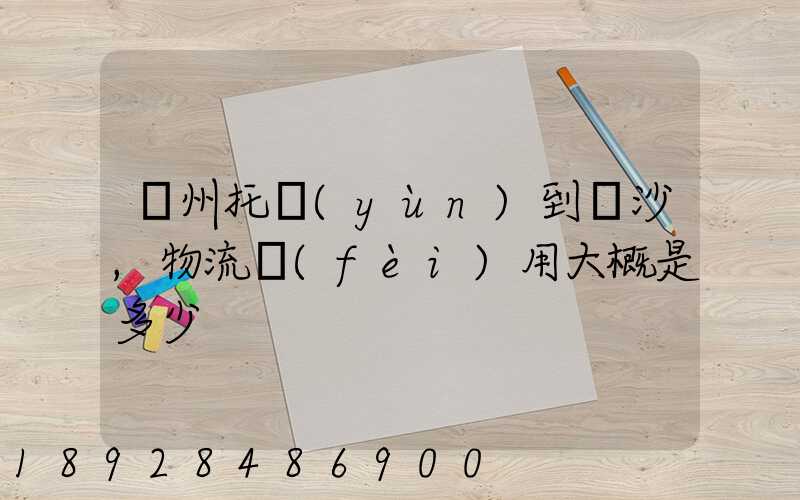 廣州托運(yùn)到長沙,物流費(fèi)用大概是多少