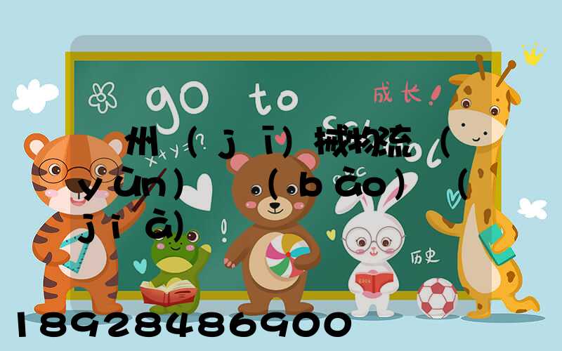 廣州機(jī)械物流運(yùn)輸報(bào)價(jià)