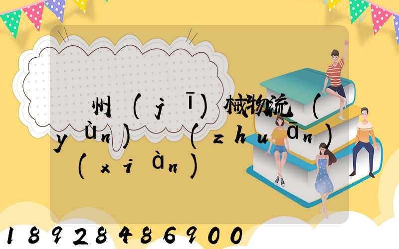 廣州機(jī)械物流運(yùn)輸專(zhuān)線(xiàn)