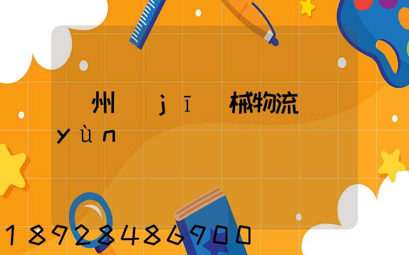 廣州機(jī)械物流運(yùn)輸專線