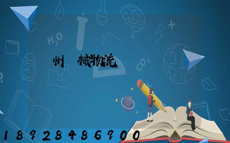 廣州機械物流運輸報價