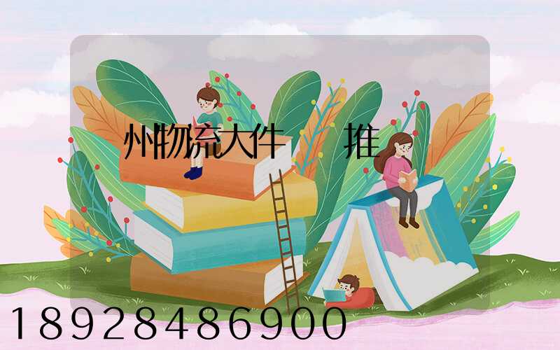 廣州物流大件運輸推薦