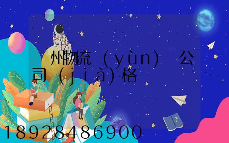 廣州物流運(yùn)輸公司價(jià)格