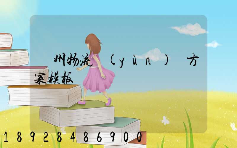 廣州物流運(yùn)輸方案模板