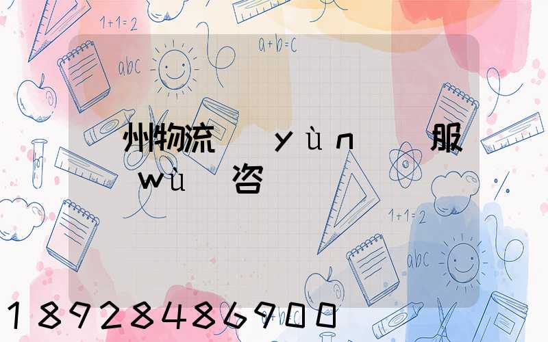廣州物流運(yùn)輸服務(wù)咨詢