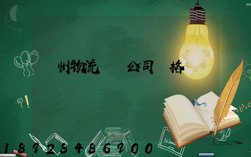 廣州物流運輸公司價格