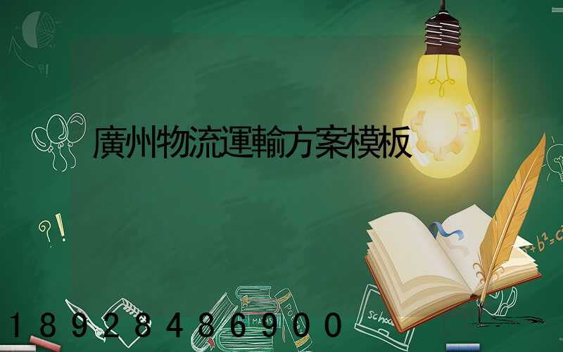 廣州物流運輸方案模板